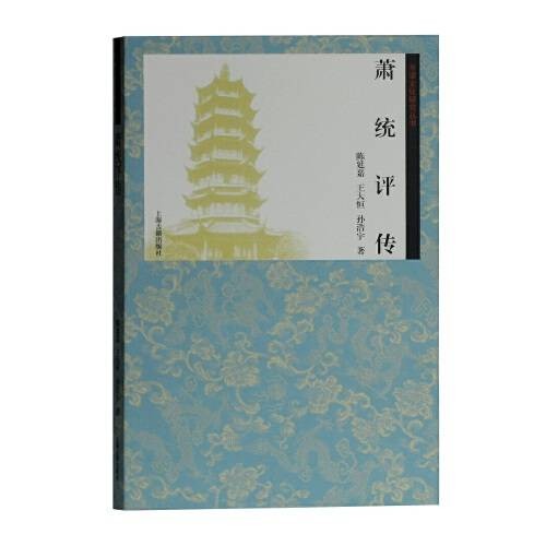 萧统评传（2018年上海古籍出版社出版的图书）