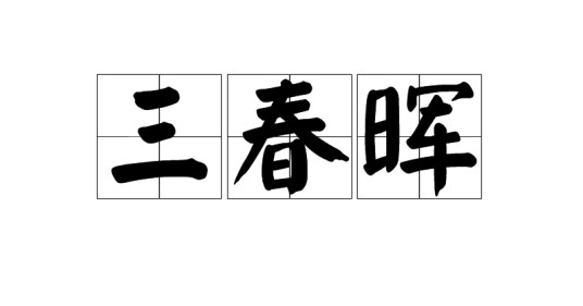 三春晖