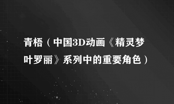 青梧（中国3D动画《精灵梦叶罗丽》系列中的重要角色）