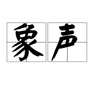 象声