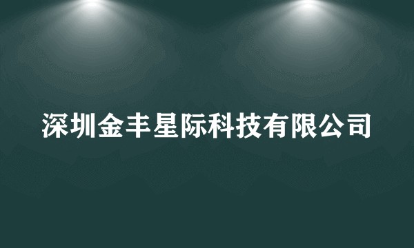 深圳金丰星际科技有限公司