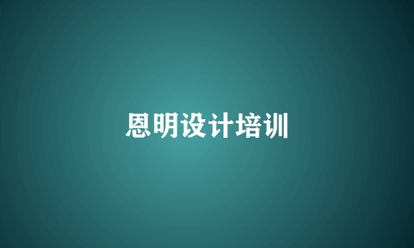 恩明设计培训