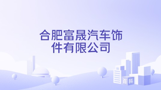 合肥富晟汽车饰件有限公司