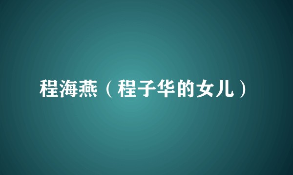 程海燕（程子华的女儿）