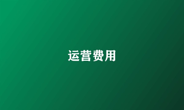 运营费用