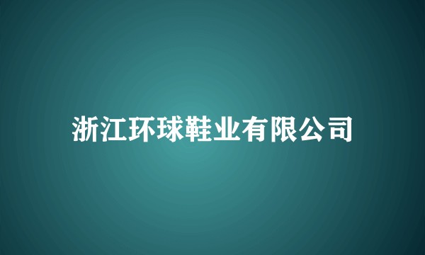 浙江环球鞋业有限公司