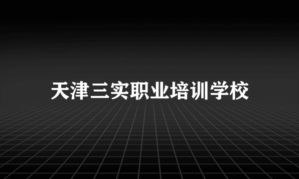 天津三实职业培训学校