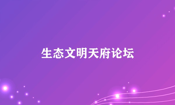生态文明天府论坛