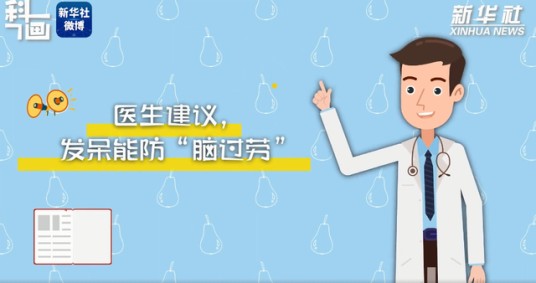 脑过劳