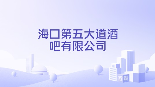 海口第五大道酒吧有限公司