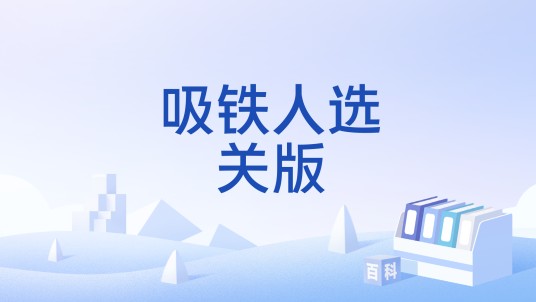 吸铁人选关版