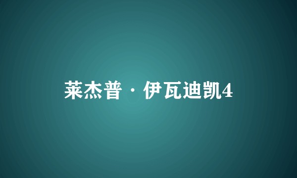莱杰普·伊瓦迪凯4