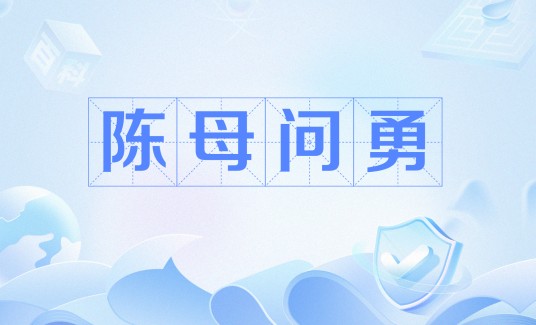 陈母问勇（中印边境牺牲的战士陈祥榕事迹）