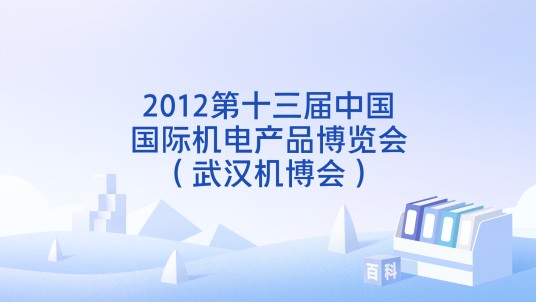 2012第十三届中国国际机电产品博览会(武汉机博会)