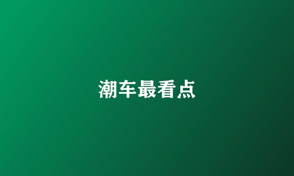 潮车最看点