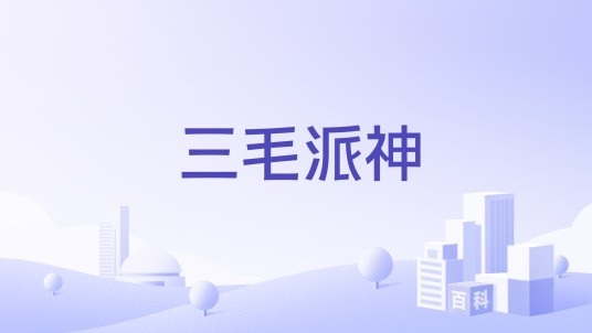 三毛派神