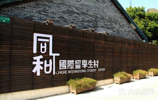 同和国际留学生村