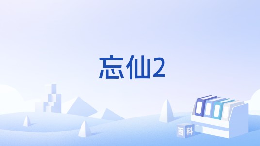 忘仙2
