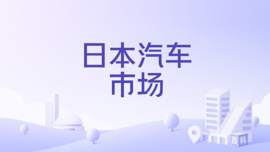 日本汽车市场