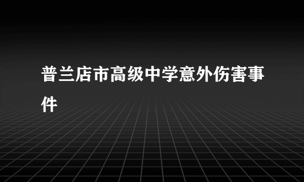 普兰店市高级中学意外伤害事件