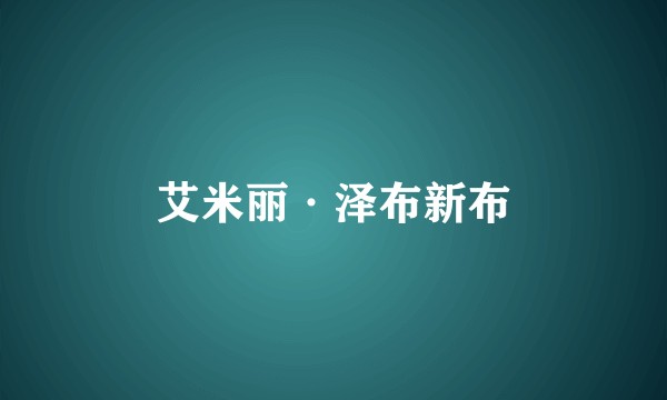 艾米丽·泽布新布