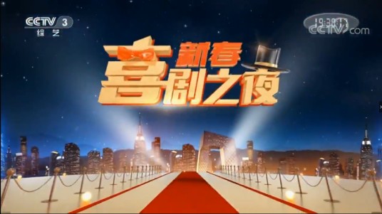 2018新春喜剧之夜