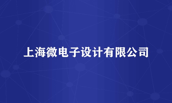上海微电子设计有限公司