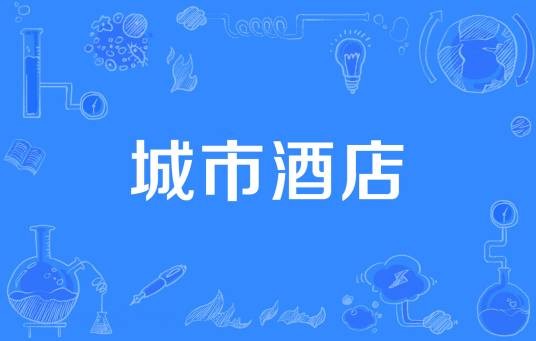 城市酒店