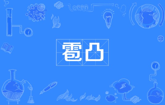 雹凸