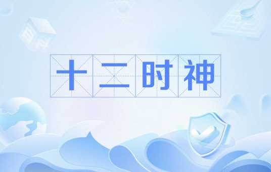 十二时神（中国神话中掌管十二时辰的神祇）