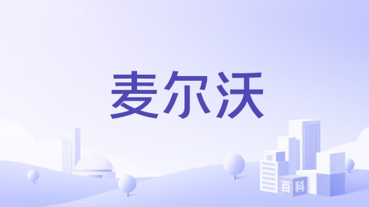 麦尔沃