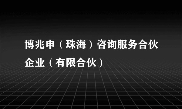 博兆申（珠海）咨询服务合伙企业（有限合伙）
