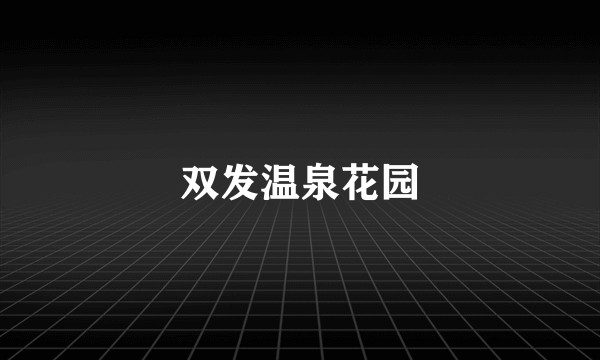 双发温泉花园