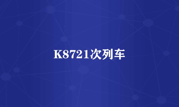 K8721次列车