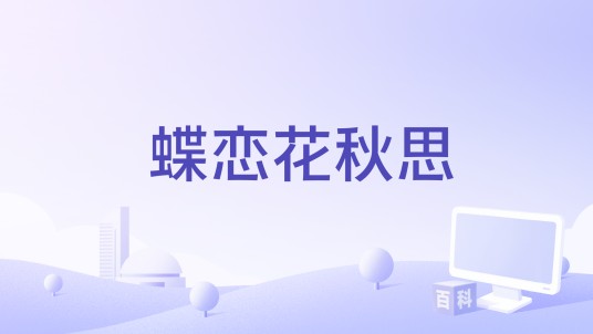 蝶恋花秋思