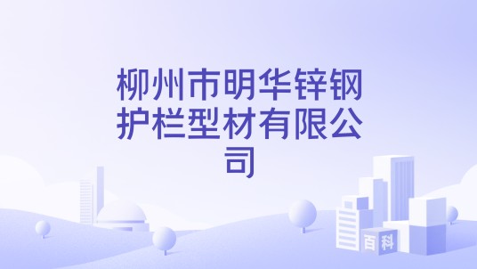 柳州市明华锌钢护栏型材有限公司