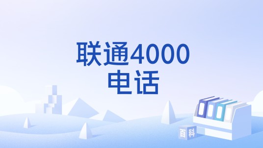 联通4000电话