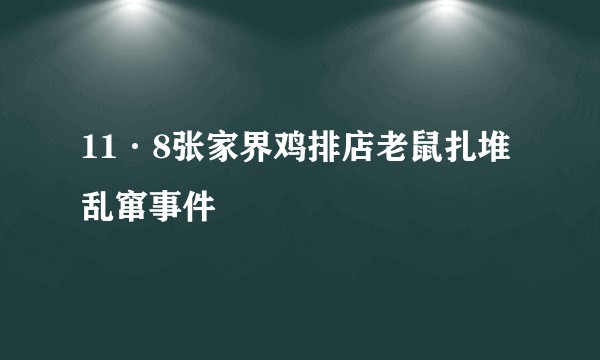 11·8张家界鸡排店老鼠扎堆乱窜事件