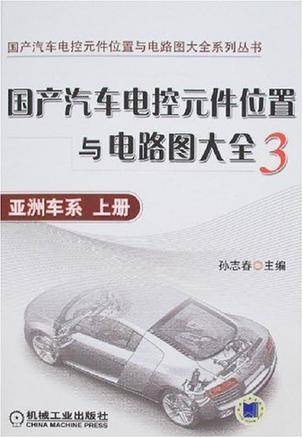 国产汽车电控元件位置与电路图大全3（上册）（国产汽车电控元件位置与电路图大全3（上册））
