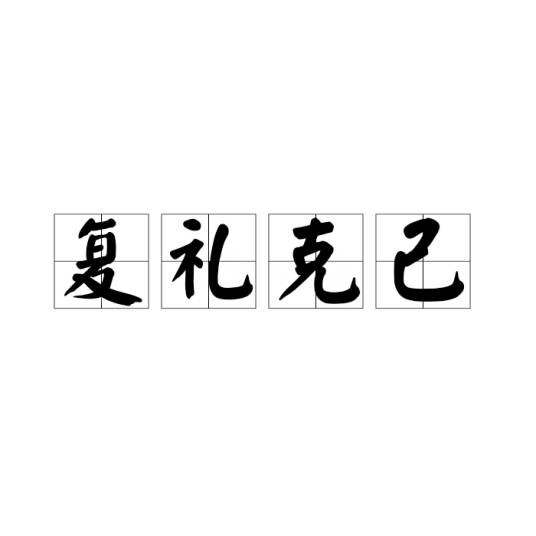 复礼克己