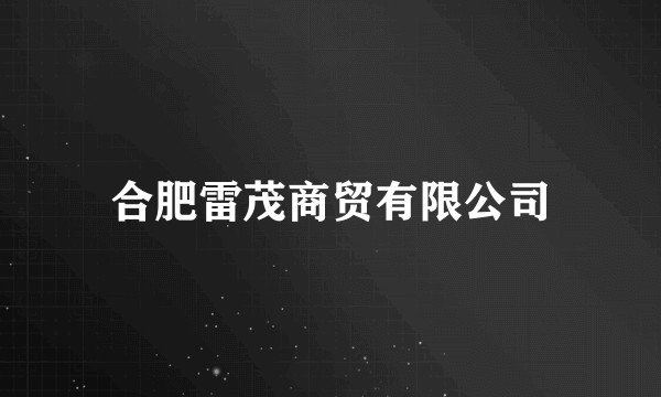 合肥雷茂商贸有限公司