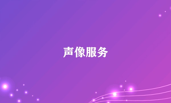 声像服务
