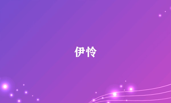 伊怜