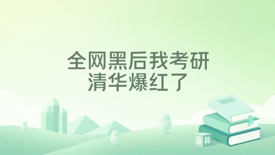 全网黑后我考研清华爆红了
