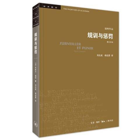 规训与惩罚：监狱的诞生（2020年生活·读书·新知三联书店出版的图书）