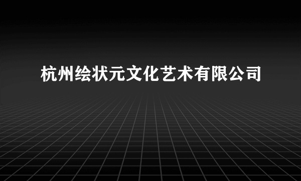 杭州绘状元文化艺术有限公司