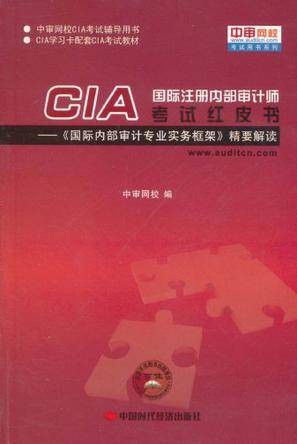 国际注册内部审计师CIA考试红皮书
