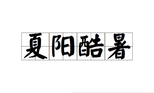 夏阳酷暑