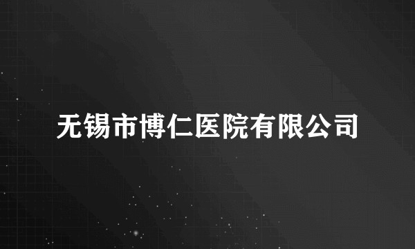 无锡市博仁医院有限公司