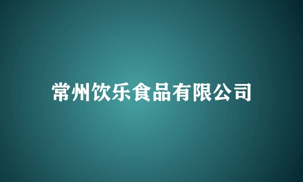 常州饮乐食品有限公司